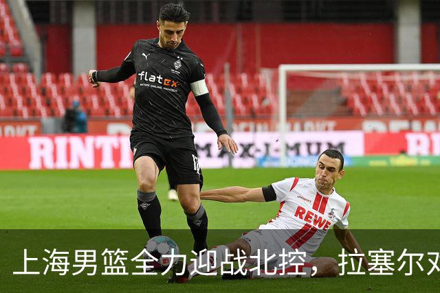 上海男篮全力迎战北控，拉塞尔对抗廖三宁，央视全程直播