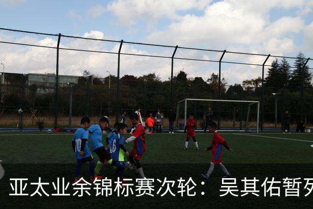 亚太业余锦标赛次轮：吴其佑暂列并列第六，中国选手纷纷晋级