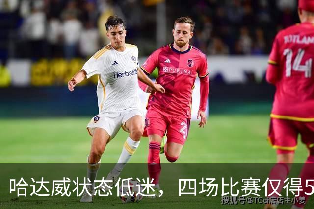 哈达威状态低迷，四场比赛仅得5分引发关注