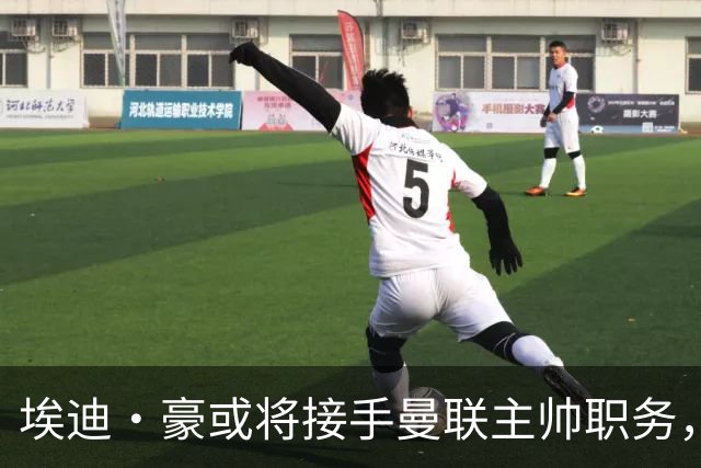 埃迪·豪或将接手曼联主帅职务，谈判在即