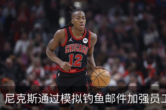 尼克斯通过模拟钓鱼邮件加强员工网络安全意识