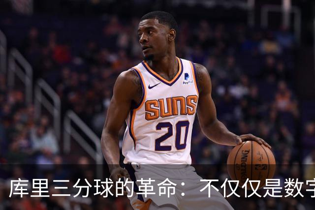 库里三分球的革命：不仅仅是数字的游戏