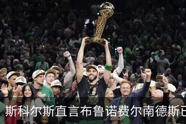 斯科尔斯直言布鲁诺费尔南德斯已不再适合曼联队长职务，建议赴沙特联赛