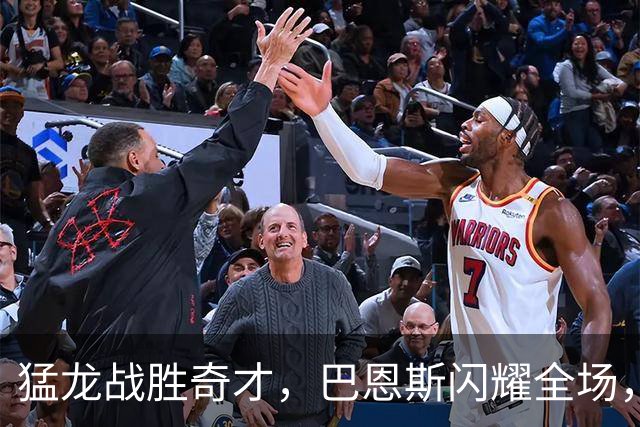 猛龙战胜奇才，巴恩斯闪耀全场，杨表现不俗