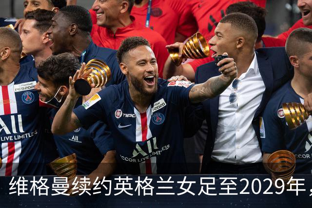 维格曼续约英格兰女足至2029年，将继续追逐荣誉
