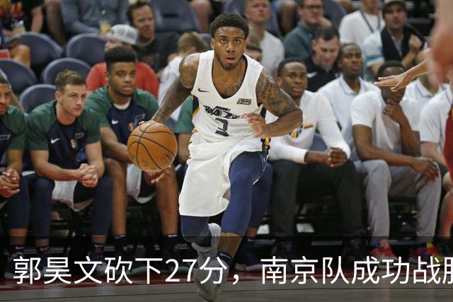 郭昊文砍下27分，南京队成功战胜四川队