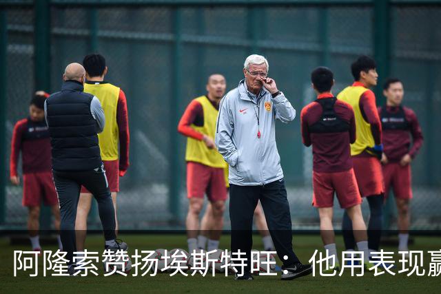 阿隆索赞扬埃斯特旺：他用表现赢得全场喝彩