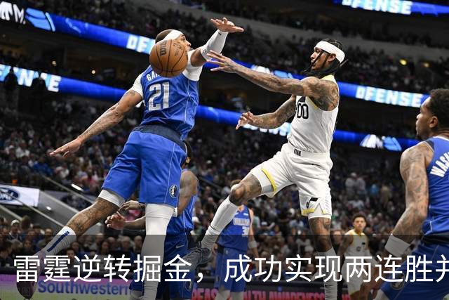 雷霆逆转掘金，成功实现两连胜并迎来多重好消息